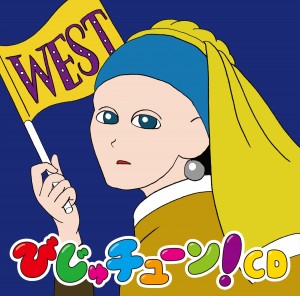 「びじゅチューン！CD WEST」