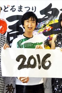 「愛踊祭2016」