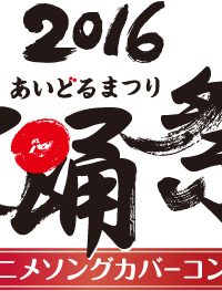 「愛踊祭2016」