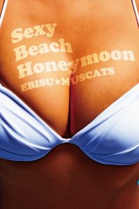 第2世代・恵比寿★マスカッツ2ndシングル「Sexy Beach Honeymoon」