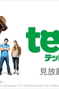 「テッド2」（字幕版）がAmazonプライム・ビデオで配信開始