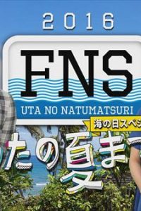 『FNSうたの夏まつり ～海の日スペシャル～』