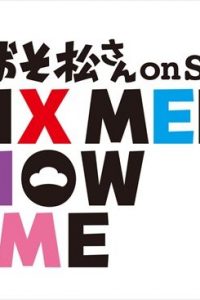 「おそ松さん on STAGE ～SIX MEN’S SHOW TIME～」
