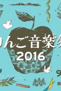 「りんご音楽祭2016」