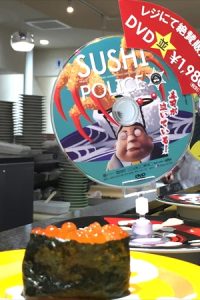 劇場公開決定の「SUSHI POLICE（スシポリス）」が回転寿司のレーンを走る！？