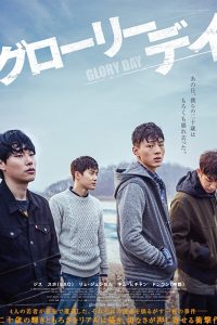 EXOスホ映画初出演『グローリーデイ』10・8公開第２弾特典