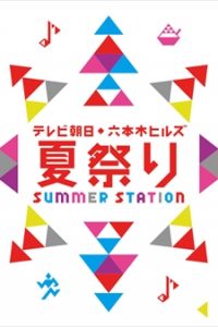 「テレ朝夏祭り」日替わりライブを連日独占生中継！でんぱ組、ＡＫＢ48 Ｔeam ８、藤田ニコルも
