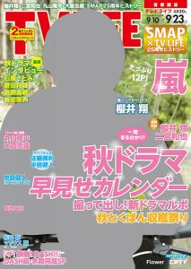 表紙は櫻井翔！秋ドラマ早見せカレンダー　テレビライフ20号9月7日（水）発売