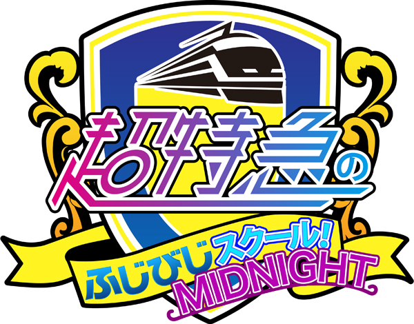 超特急のふじびじスクール Midnight Tv Life Web 超特急のふじびじスクール Midnight Tv Life Web