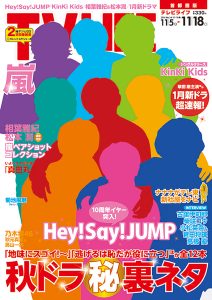 テレビライフ24号11月2日（水）発売（表紙はHey！Say！JUMP）