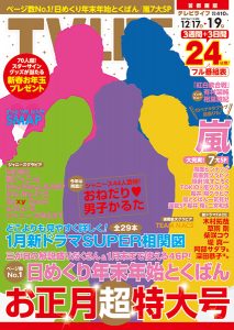 表紙は嵐！お正月超特大号!!テレビライフ1号12月13日（火）発売