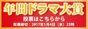 年間ドラマ大賞のWEB投票はこちら