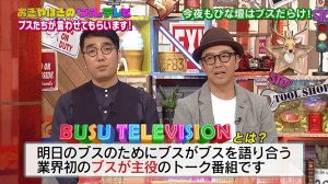 『おぎやはぎの「ブス」テレビ』