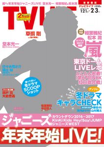 テレビライフ3号1月18日（水）発売（表紙・草彅剛）