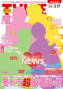 表紙はNEWS！冬ドラ超密着ルポ！テレビライフ4号2月1日（水）発売