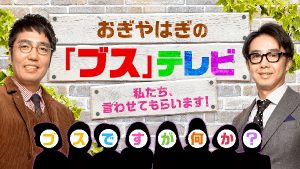 『おぎやはぎの「ブス」テレビ』