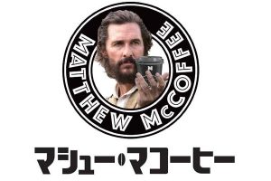 マシュー・マコーヒー