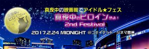 「真夜中のヒロインかよ！Vol.2」