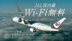 JAL国内線「Wi-Fi無料キャンペーン」新CM