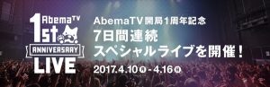『AbemaTV 1st ANNIVERSARY LIVE』