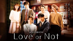 dTV×FODオリジナルドラマ「Love or Not」