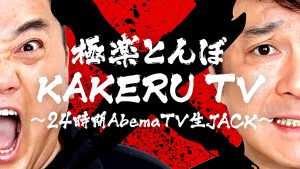 『極楽とんぼ「KAKERU TV」～24時間AbemaTV生JACK～』