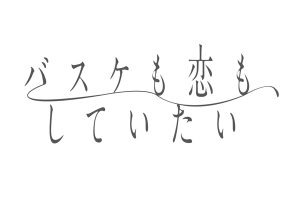 「バスケも恋も、していたい」