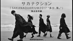 『SAKANAQUARIUM2017“多分、風。”』