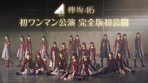 『欅坂46初ワンマン公演 完全版初公開！』