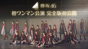 『欅坂46初のワンマンライブ』