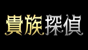 『貴族探偵』
