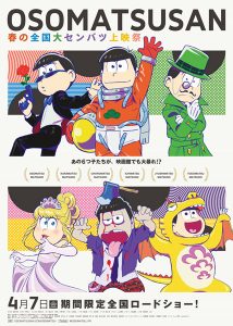 「おそ松さん 春の全国大センバツ上映祭」