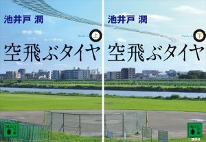 「空飛ぶタイヤ」