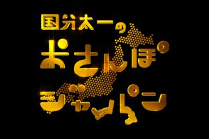 『国分太一のおさんぽジャパン』