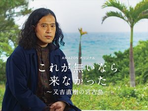 『これが無いなら来なかった～又吉直樹の宮古島～』