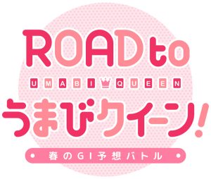 『ROAD to うまびクイーン！ -春のGI予想バトル-』