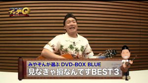 「みやぞんが選ぶイッテQ！DVDBOX見なきゃ損なんですBEST3」