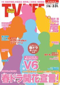 テレビライフ7号（表紙：Ｖ6）3月15日（水）発売