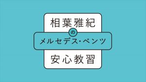 メルセデス・ベンツ新CM