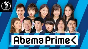 『AbemaPrime（アベマプライム）』