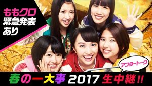 『ももクロ春の一大事2017 in 富士見市』