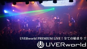 『UVERworld PREMIUM LIVE！全ての始まり！！』