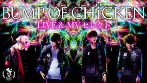 『【1周年記念】 BUMP OF CHICKEN LIVE＆MVセレクト』