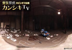 『貴族探偵』スピンオフVR『カンシキTV』