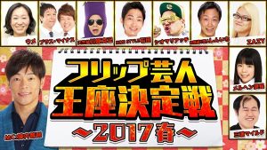 『フリップ芸人王座決定戦～2017春～』