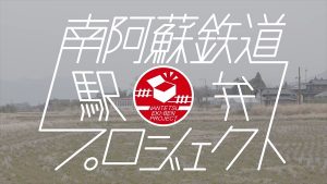 「南阿蘇鉄道 駅弁プロジェクト」