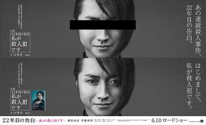 『22年目の告白－私が殺人犯です－』