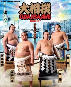 「大相撲ODAIBA場所2017」