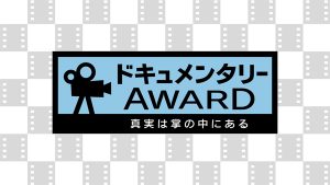 『ドキュメンタリーAWARD～真実は掌の中にある～』