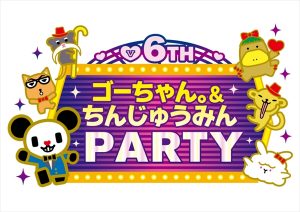 「ゴーちゃん。＆ちんじゅうみんPARTY」